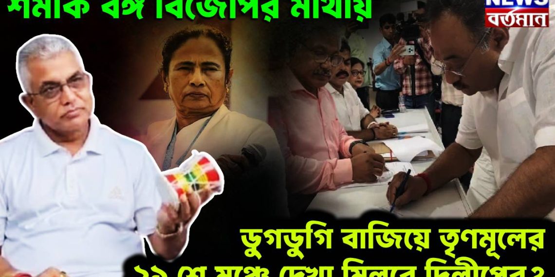শমীক বঙ্গ বিজেপির মাথায়, ডুগডুগি বাজিয়ে তৃণমূলের ২১ শে মঞ্চে দেখা মিলবে দিলীপের?