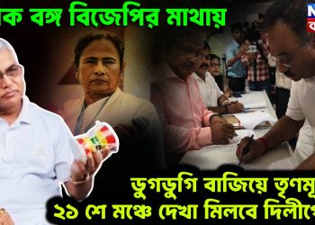 শমীক বঙ্গ বিজেপির মাথায়, ডুগডুগি বাজিয়ে তৃণমূলের ২১ শে মঞ্চে দেখা মিলবে দিলীপের?