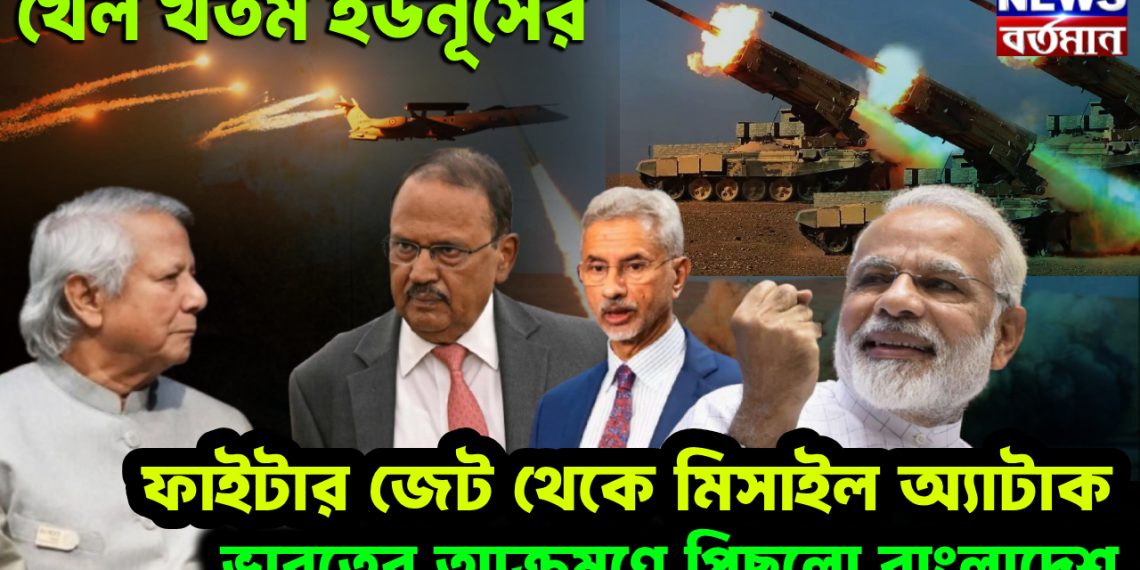 খেল খতম ইউনূসের। ফাইটার জেট থেকে মিসাইল অ্যাটাক। ভারতের আক্রমণে পিছল বাংলাদেশ