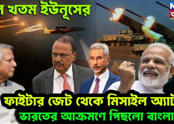 খেল খতম ইউনূসের। ফাইটার জেট থেকে মিসাইল অ্যাটাক। ভারতের আক্রমণে পিছল বাংলাদেশ