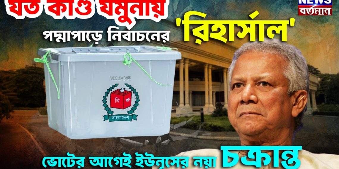 যত কাণ্ড যমুনায়। পদ্মাপাড়ে নির্বাচনের ‘রিহার্সাল’। ভোটের আগেই ইউনূসের নয়া চক্রান্ত