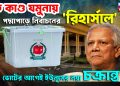 যত কাণ্ড যমুনায়। পদ্মাপাড়ে নির্বাচনের ‘রিহার্সাল’। ভোটের আগেই ইউনূসের নয়া চক্রান্ত