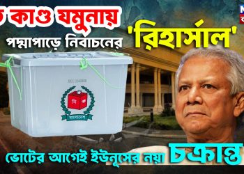 যত কাণ্ড যমুনায়। পদ্মাপাড়ে নির্বাচনের ‘রিহার্সাল’। ভোটের আগেই ইউনূসের নয়া চক্রান্ত