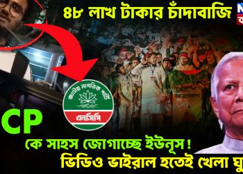 ৪৮ লাখ টাকার চাঁদাবাজি। NCP কে সাহস জোগাচ্ছে ইউনূস! ভিডিও ভাইরাল হতেই খেলা ঘুরল