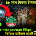 ৪৮ লাখ টাকার চাঁদাবাজি। NCP কে সাহস জোগাচ্ছে ইউনূস! ভিডিও ভাইরাল হতেই খেলা ঘুরল