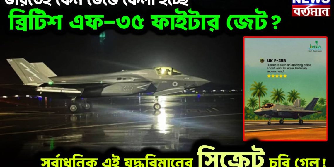  ভারতেই কেন ভেঙে ফেলা হচ্ছে ব্রিটিশ এফ-৩৫ ফাইটার জেট?  সর্বাধুনিক এই যুদ্ধবিমানের সিক্রেট চুরি গেল!
