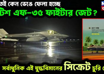  ভারতেই কেন ভেঙে ফেলা হচ্ছে ব্রিটিশ এফ-৩৫ ফাইটার জেট?  সর্বাধুনিক এই যুদ্ধবিমানের সিক্রেট চুরি গেল!