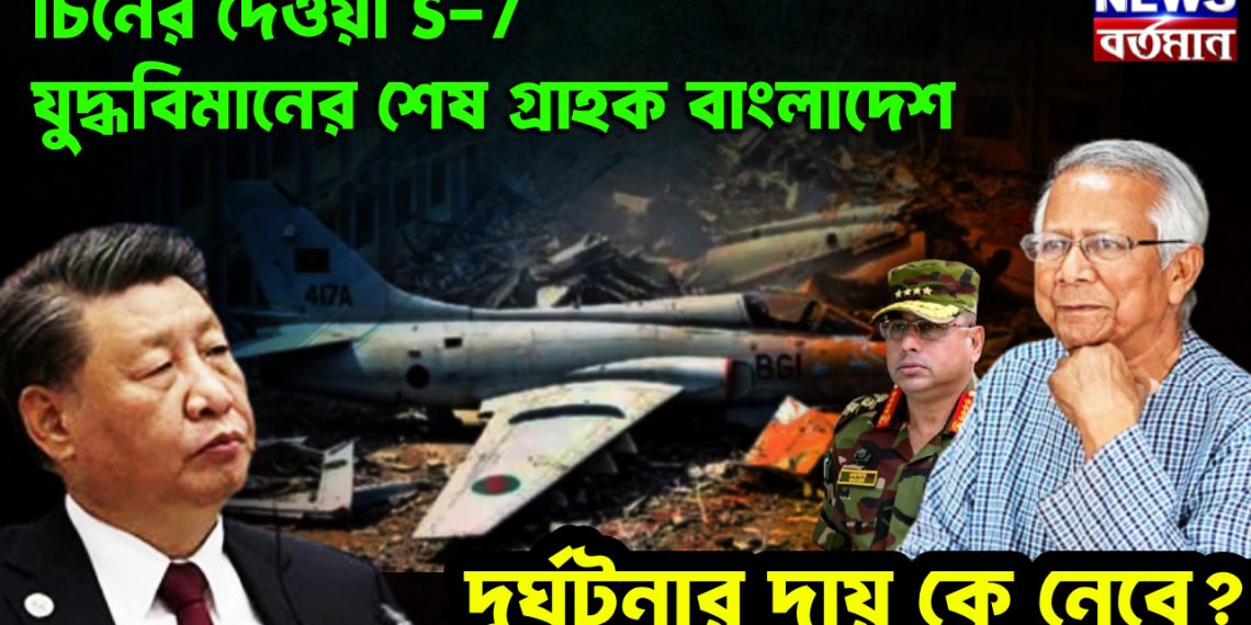 চিনের দেওয়া F-7 যুদ্ধবিমান শেষ গ্রাহক বাংলাদেশ। দুর্ঘটনার দায় কে নেবে?