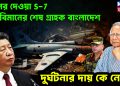 চিনের দেওয়া F-7 যুদ্ধবিমান শেষ গ্রাহক বাংলাদেশ। দুর্ঘটনার দায় কে নেবে?