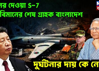 চিনের দেওয়া F-7 যুদ্ধবিমান শেষ গ্রাহক বাংলাদেশ। দুর্ঘটনার দায় কে নেবে?