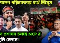 বাংলাদেশ পরিচালনায় ব্যর্থ ইউনূস। আইন প্রশাসন চলছে NCP র অঙ্গুলি হেলনে!
