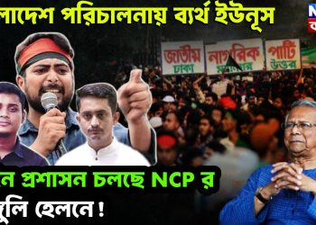 বাংলাদেশ পরিচালনায় ব্যর্থ ইউনূস। আইন প্রশাসন চলছে NCP র অঙ্গুলি হেলনে!