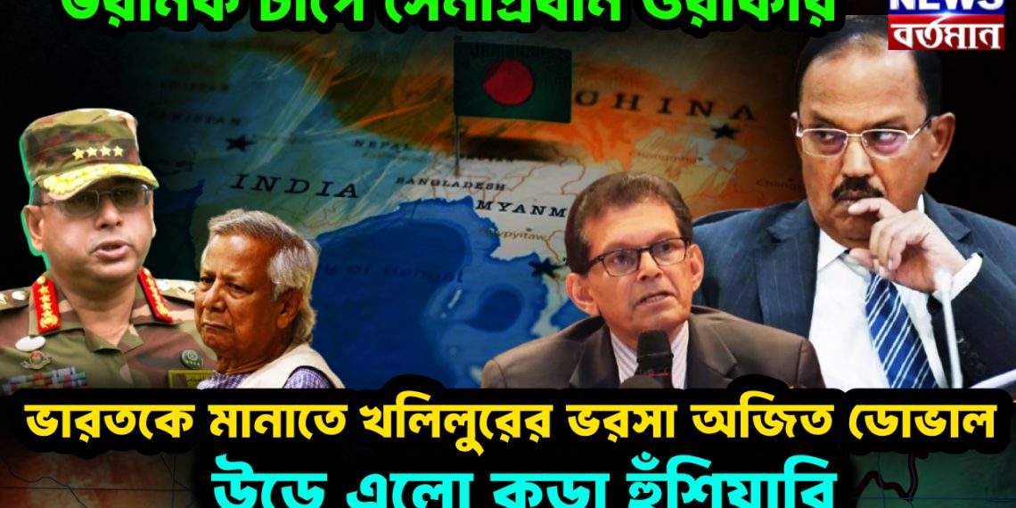 ভয়ানক চাপে সেনাপ্রধান ওয়াকার। ভারতকে মানাতে খলিলুরের ভরসা অজিত ডোভাল। উড়ে এল কড়া হুঁশিয়ারি