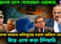 ভয়ানক চাপে সেনাপ্রধান ওয়াকার। ভারতকে মানাতে খলিলুরের ভরসা অজিত ডোভাল। উড়ে এল কড়া হুঁশিয়ারি