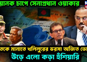 ভয়ানক চাপে সেনাপ্রধান ওয়াকার। ভারতকে মানাতে খলিলুরের ভরসা অজিত ডোভাল। উড়ে এল কড়া হুঁশিয়ারি
