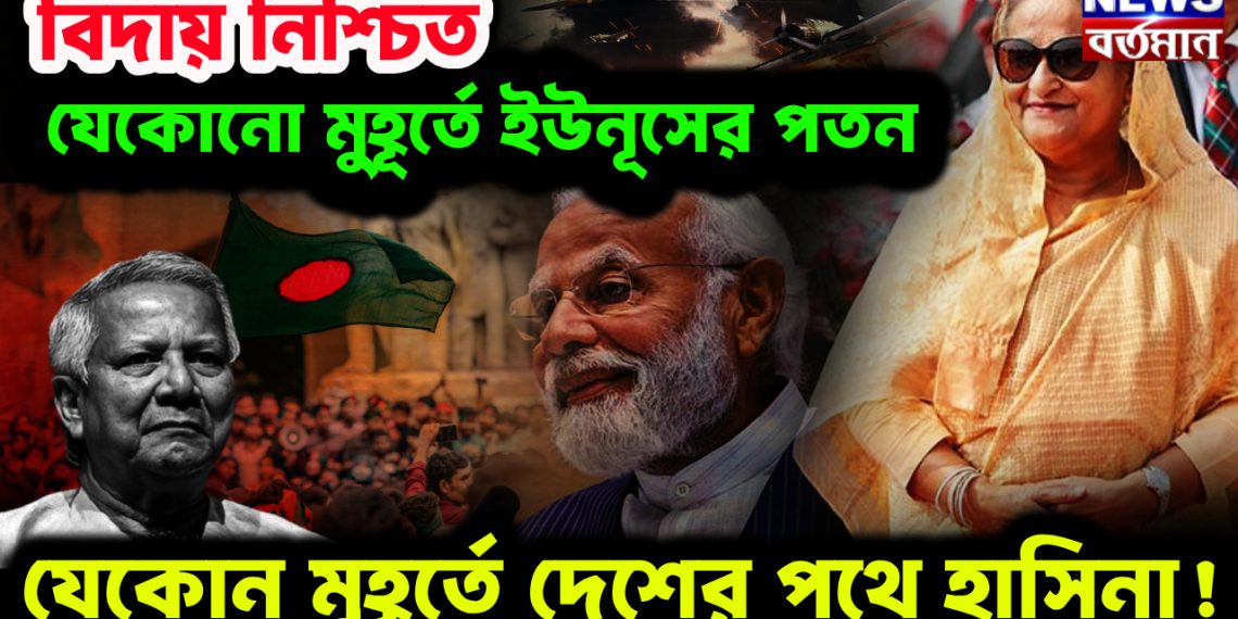 বিদায় নিশ্চিত যেকোনো মুহূর্তে ইউনূসের পতন। যেকোন মুহূর্তে দেশের পথে হাসিনা!
