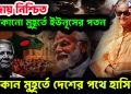 বিদায় নিশ্চিত যেকোনো মুহূর্তে ইউনূসের পতন। যেকোন মুহূর্তে দেশের পথে হাসিনা!
