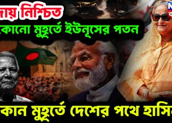 বিদায় নিশ্চিত যেকোনো মুহূর্তে ইউনূসের পতন। যেকোন মুহূর্তে দেশের পথে হাসিনা!