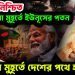 বিদায় নিশ্চিত যেকোনো মুহূর্তে ইউনূসের পতন। যেকোন মুহূর্তে দেশের পথে হাসিনা!