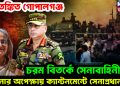 আতঙ্কিত গোপালগঞ্জ।  চরম বিতর্কে সেনাবাহিনী।  হাসিনার অপেক্ষায় ক্যান্টনমেন্টে সেনাপ্রধান!