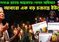 গোপালগঞ্জে রাতের অন্ধকারে গোপন অভিযান। আবারো এক বড় চক্রান্তে ইউনূস