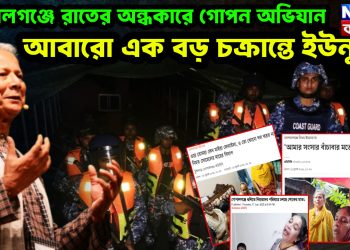 গোপালগঞ্জে রাতের অন্ধকারে গোপন অভিযান। আবারো এক বড় চক্রান্তে ইউনূস