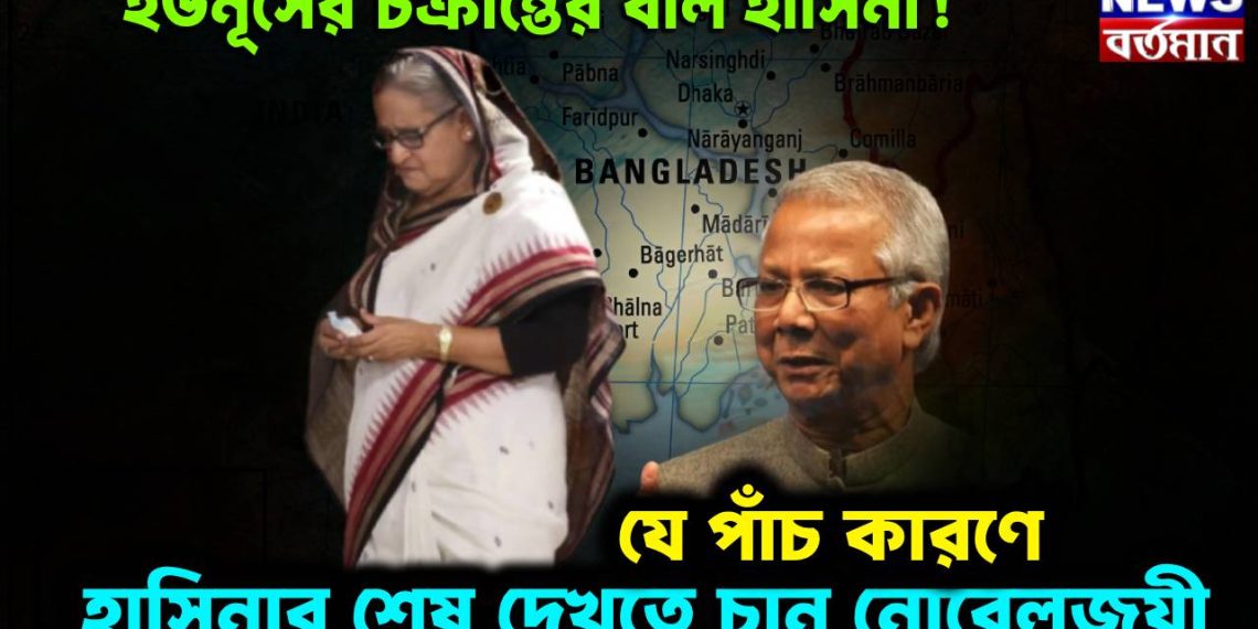 ইউনূসের চক্রান্তের বলি হাসিনা! কেন সাবেক প্রধানমন্ত্রীর পিছনে আদাজল খেয়ে পড়েছেন নোবেলজয়ী?