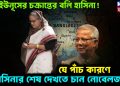 ইউনূসের চক্রান্তের বলি হাসিনা! কেন সাবেক প্রধানমন্ত্রীর পিছনে আদাজল খেয়ে পড়েছেন নোবেলজয়ী?