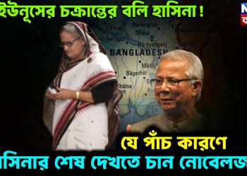 ইউনূসের চক্রান্তের বলি হাসিনা! কেন সাবেক প্রধানমন্ত্রীর পিছনে আদাজল খেয়ে পড়েছেন নোবেলজয়ী?
