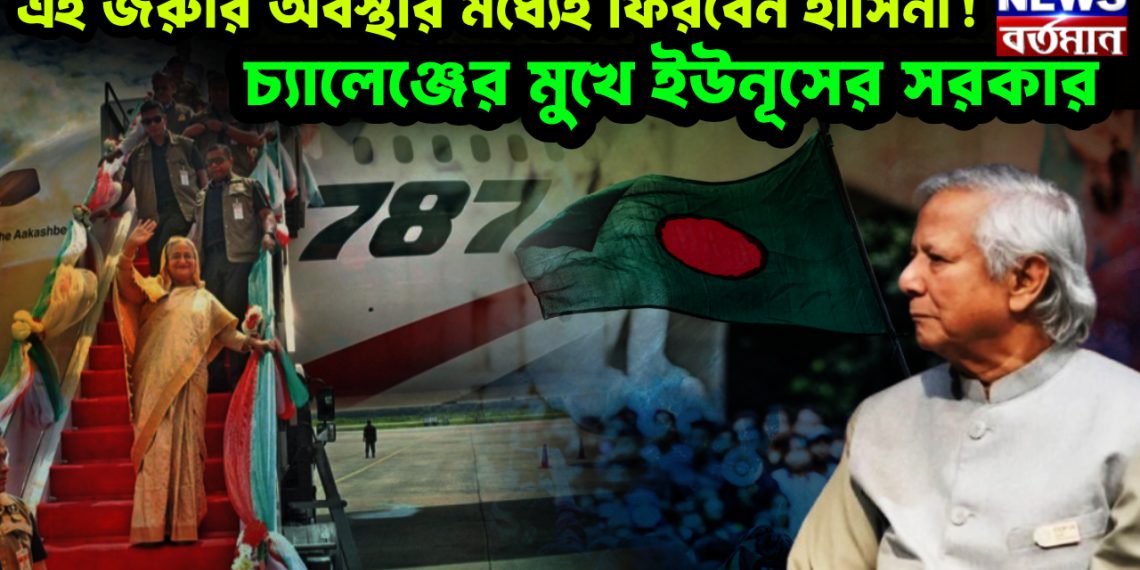 এই জরুরি অবস্থার মধ্যেই ফিরবেন হাসিনা! চ্যালেঞ্জের মুখে ইউনূসের সরকার