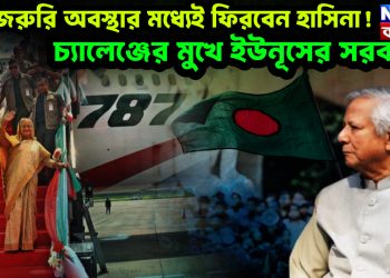 এই জরুরি অবস্থার মধ্যেই ফিরবেন হাসিনা! চ্যালেঞ্জের মুখে ইউনূসের সরকার