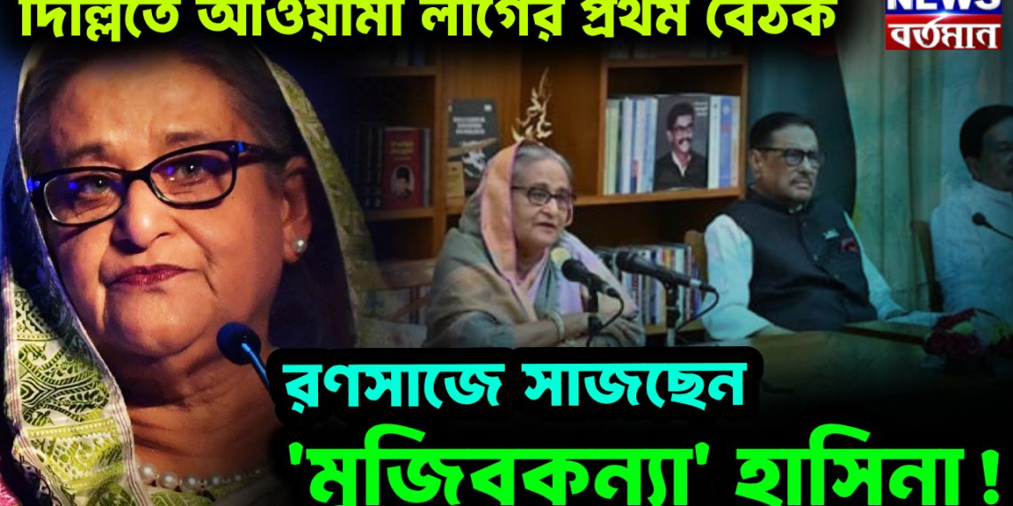 দিল্লিতে আওয়ামী লীগের প্রথম বৈঠক  রণসাজে সাজছেন ‘মুজিবকন্যা’ হাসিনা!