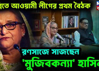 দিল্লিতে আওয়ামী লীগের প্রথম বৈঠক  রণসাজে সাজছেন ‘মুজিবকন্যা’ হাসিনা!