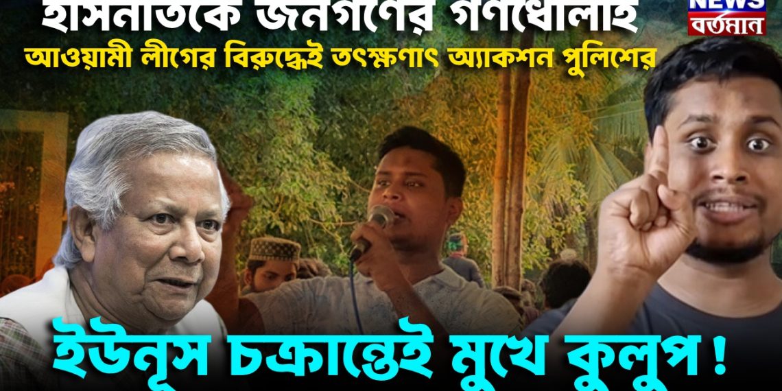 হাসনাতকে জনগণের গণধোলাই!  আওয়ামী লীগের বিরুদ্ধেই তৎক্ষণাৎ অ্যাকশন পুলিশের, ইউনূস চক্রান্তেই মুখে কুলুপ!