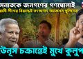 হাসনাতকে জনগণের গণধোলাই! আওয়ামী লীগের বিরুদ্ধেই তৎক্ষণাৎ অ্যাকশন পুলিশের, ইউনূস চক্রান্তেই মুখে কুলুপ!