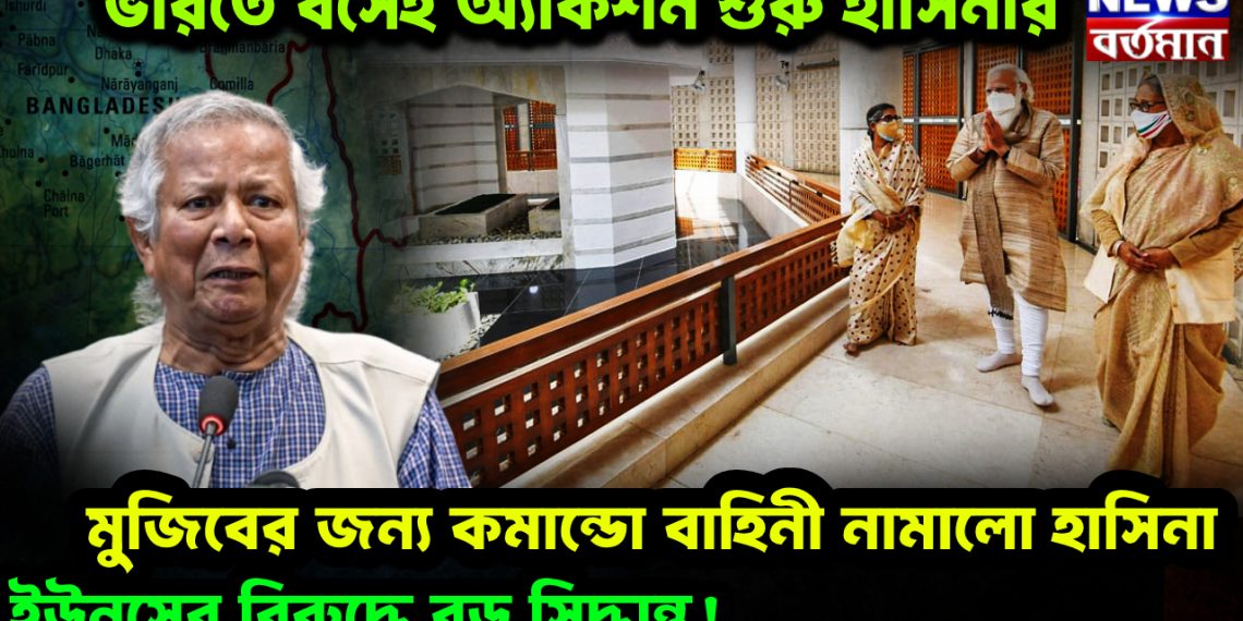 ভারতে বসেই অ্যাকশন শুরু হাসিনার। মুজিবের জন্য কমান্ডো বাহিনী নামালো হাসিনা। ইউনূসের বিরুদ্ধে বড় সিদ্ধান্ত!