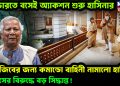 ভারতে বসেই অ্যাকশন শুরু হাসিনার। মুজিবের জন্য কমান্ডো বাহিনী নামালো হাসিনা। ইউনূসের বিরুদ্ধে বড় সিদ্ধান্ত!