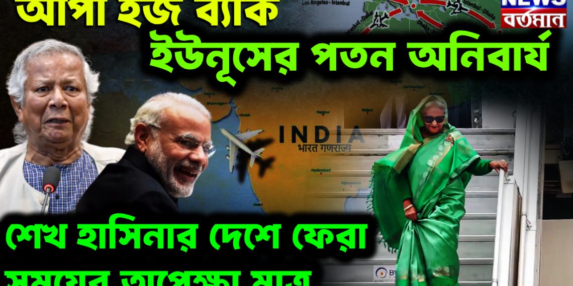 আপা ইজ ব্যাক। ইউনূসের পতন অনিবার্য শেখ হাসিনার দেশে ফেরা সময়ের অপেক্ষা মাত্র