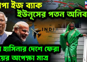 আপা ইজ ব্যাক। ইউনূসের পতন অনিবার্য শেখ হাসিনার দেশে ফেরা সময়ের অপেক্ষা মাত্র