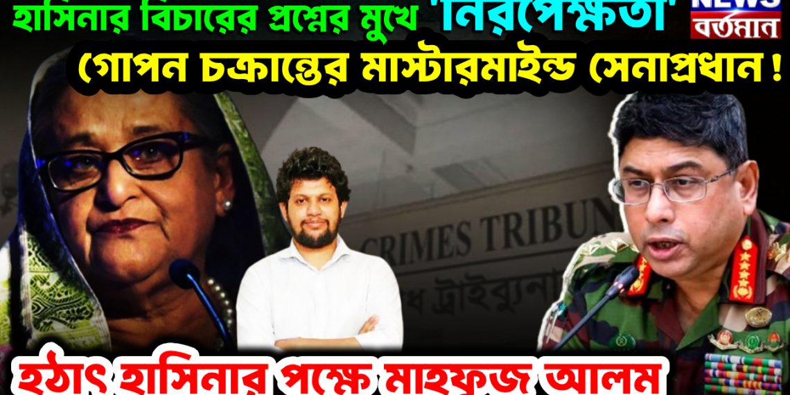 হাসিনার বিচারের প্রশ্নের মুখে ‘নিরপেক্ষতা’। গোপন চক্রান্তের মাস্টারমাইন্ড সেনাপ্রধান! হঠাৎ হাসিনার পক্ষে মাহফুজ আলম