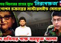 হাসিনার বিচারের প্রশ্নের মুখে ‘নিরপেক্ষতা’। গোপন চক্রান্তের মাস্টারমাইন্ড সেনাপ্রধান! হঠাৎ হাসিনার পক্ষে মাহফুজ আলম
