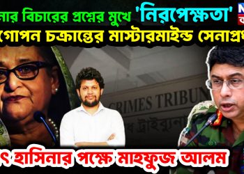 হাসিনার বিচারের প্রশ্নের মুখে ‘নিরপেক্ষতা’। গোপন চক্রান্তের মাস্টারমাইন্ড সেনাপ্রধান! হঠাৎ হাসিনার পক্ষে মাহফুজ আলম