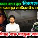 হাসিনার বিচারের প্রশ্নের মুখে ‘নিরপেক্ষতা’। গোপন চক্রান্তের মাস্টারমাইন্ড সেনাপ্রধান! হঠাৎ হাসিনার পক্ষে মাহফুজ আলম
