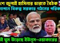 ২৬ শে জুলাই হাসিনার ভারতে বৈঠক। গোপনে বিকল্প সরকার গঠনের পরিকল্পনা। শুনেই ঘুম উড়েছে ইউনূস-ওয়াকারের