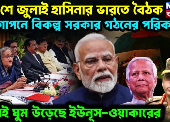 ২৬ শে জুলাই হাসিনার ভারতে বৈঠক। গোপনে বিকল্প সরকার গঠনের পরিকল্পনা। শুনেই ঘুম উড়েছে ইউনূস-ওয়াকারের