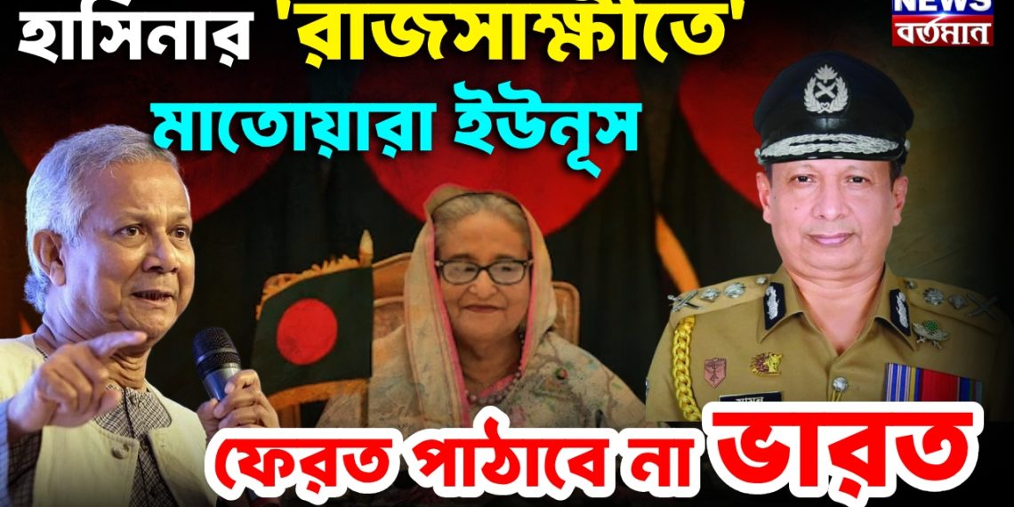 হাসিনার ‘রাজসাক্ষীতে’ মাতোয়ারা ইউনূস।  ফেরত পাঠাবে না ভারত