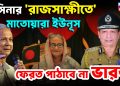 হাসিনার ‘রাজসাক্ষীতে’ মাতোয়ারা ইউনূস।  ফেরত পাঠাবে না ভারত