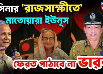 হাসিনার ‘রাজসাক্ষীতে’ মাতোয়ারা ইউনূস।  ফেরত পাঠাবে না ভারত