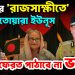 হাসিনার ‘রাজসাক্ষীতে’ মাতোয়ারা ইউনূস।  ফেরত পাঠাবে না ভারত
