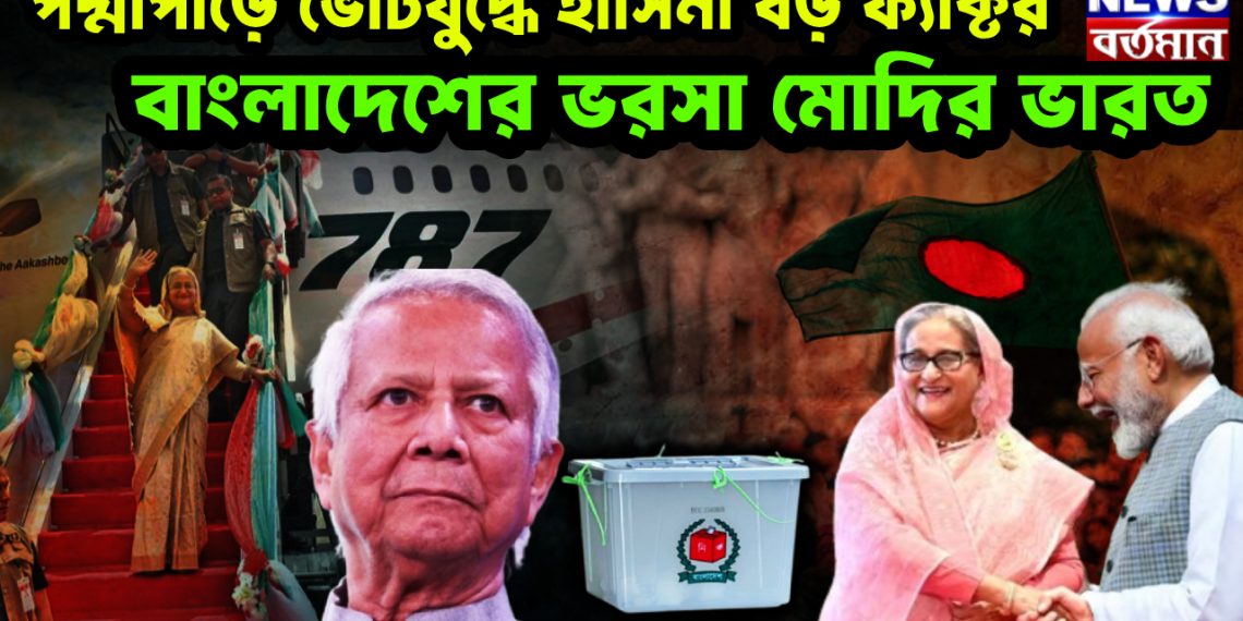 পদ্মাপাড়ে ভোটযুদ্ধে হাসিনা বড় ফ্যাক্টর। বাংলাদেশের ভরসা মোদির ভারত